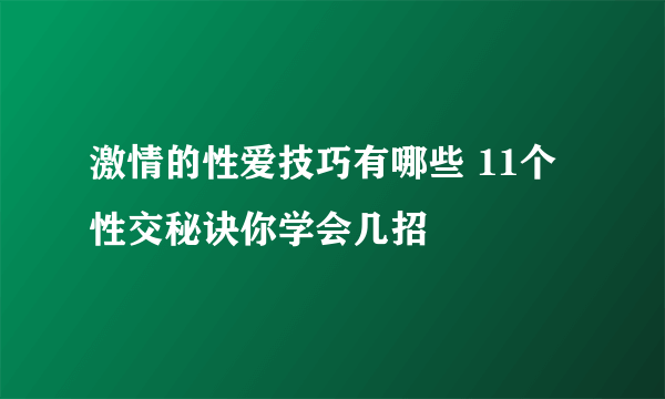 激情的性爱技巧有哪些 11个性交秘诀你学会几招