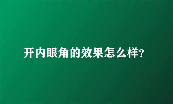 开内眼角的效果怎么样？