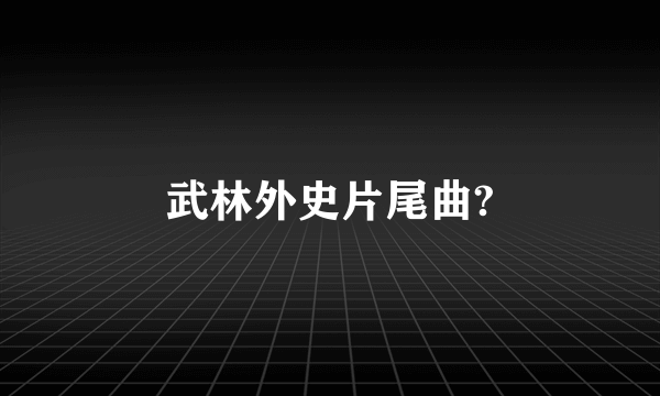 武林外史片尾曲?