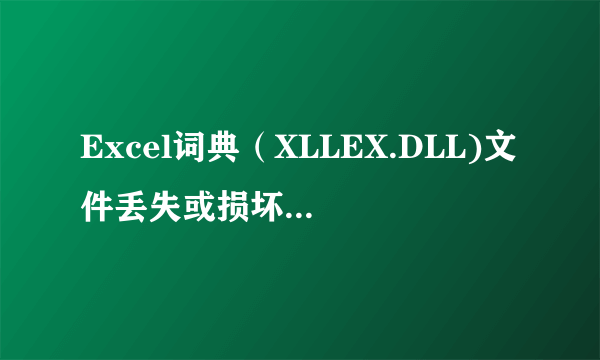 Excel词典（XLLEX.DLL)文件丢失或损坏，怎样修复。