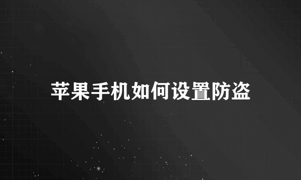 苹果手机如何设置防盗