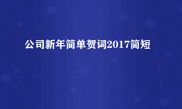 公司新年简单贺词2017简短