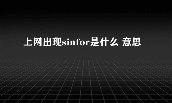 上网出现sinfor是什么 意思