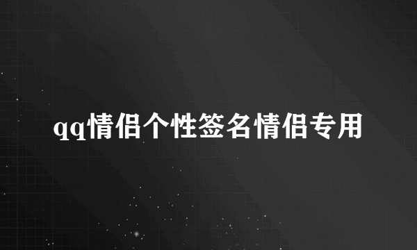 qq情侣个性签名情侣专用