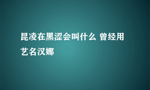 昆凌在黑涩会叫什么 曾经用艺名汉娜