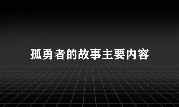 孤勇者的故事主要内容