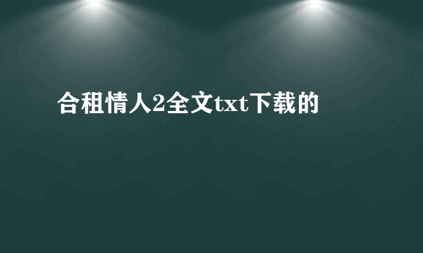 合租情人2全文txt下载的