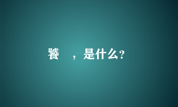 饕鬄，是什么？