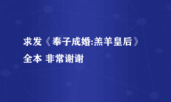 求发《奉子成婚:羔羊皇后》全本 非常谢谢