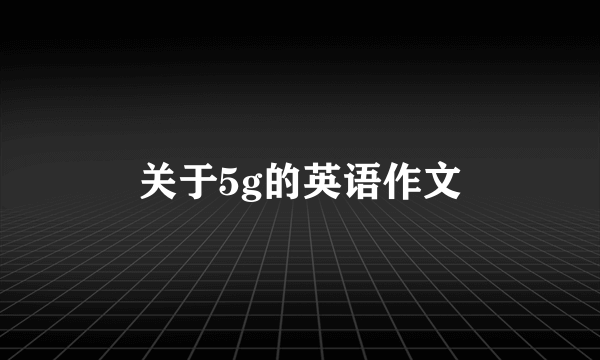 关于5g的英语作文