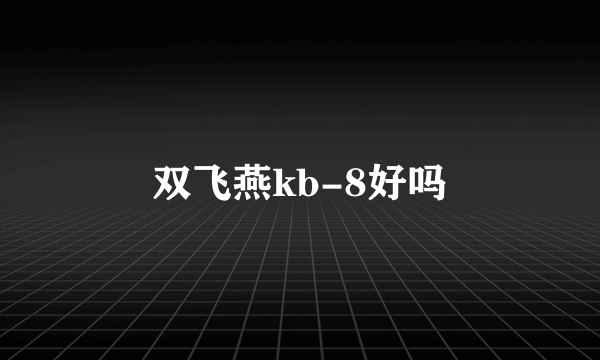 双飞燕kb-8好吗