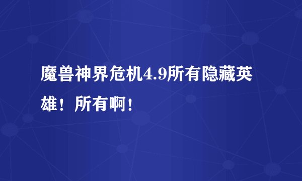 魔兽神界危机4.9所有隐藏英雄！所有啊！