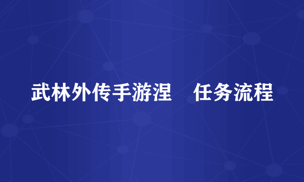 武林外传手游涅槃任务流程