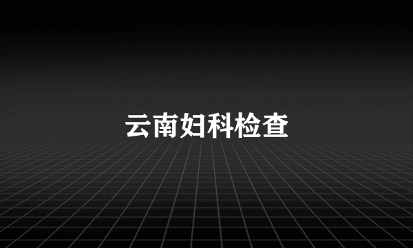 云南妇科检查