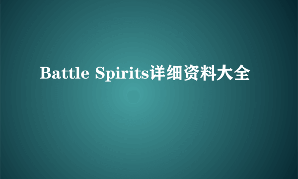 Battle Spirits详细资料大全