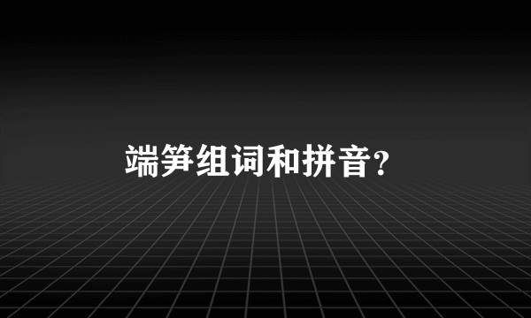 端笋组词和拼音？