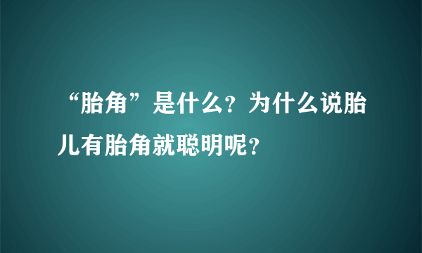 “胎角”是什么？为什么说胎儿有胎角就聪明呢？