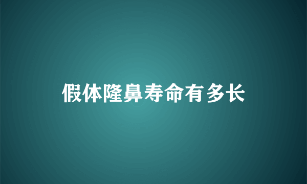 假体隆鼻寿命有多长