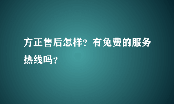 方正售后怎样？有免费的服务热线吗？