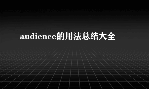 audience的用法总结大全