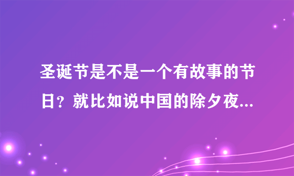 圣诞节是不是一个有故事的节日？就比如说中国的除夕夜一样有某种特别的含义？