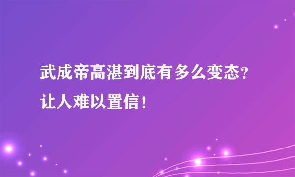 武成帝高湛到底有多么变态？让人难以置信！