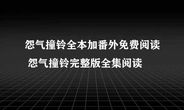 怨气撞铃全本加番外免费阅读 怨气撞铃完整版全集阅读