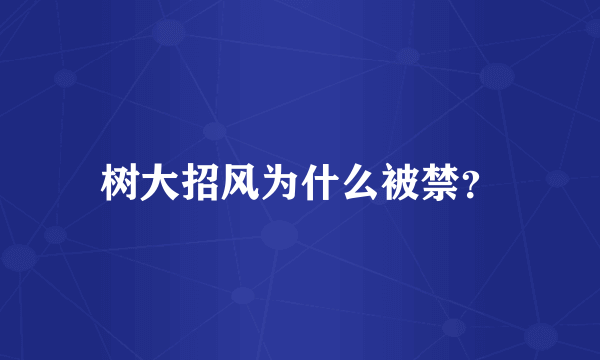 树大招风为什么被禁？