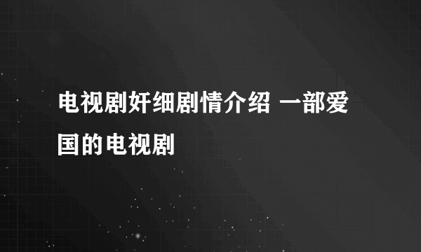 电视剧奸细剧情介绍 一部爱国的电视剧