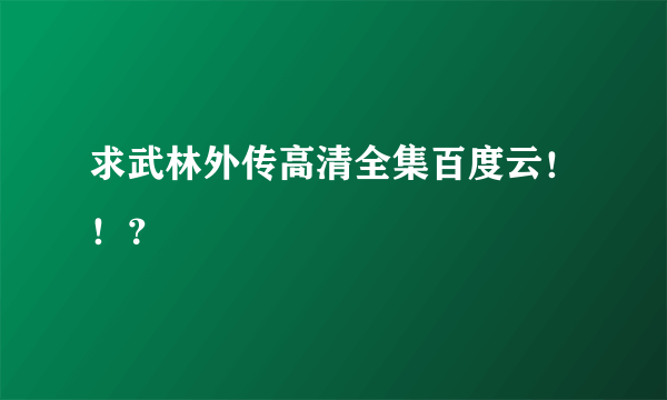 求武林外传高清全集百度云！！？