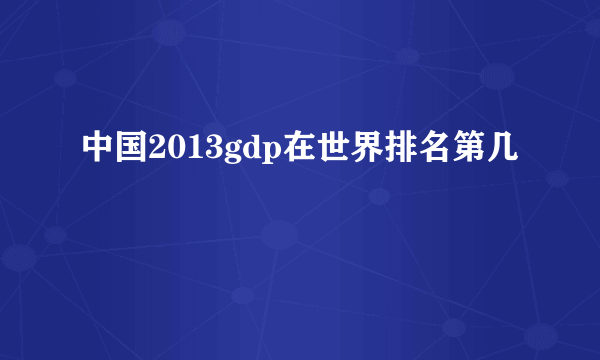 中国2013gdp在世界排名第几