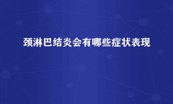 颈淋巴结炎会有哪些症状表现