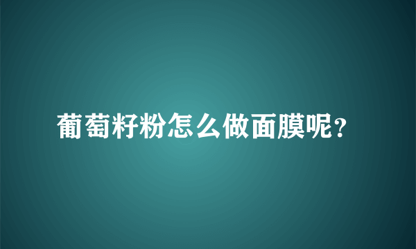 葡萄籽粉怎么做面膜呢？