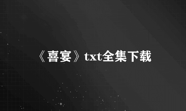 《喜宴》txt全集下载