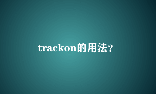 trackon的用法？