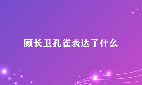 顾长卫孔雀表达了什么