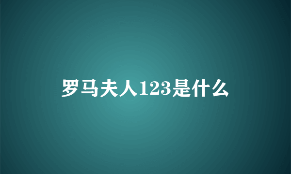 罗马夫人123是什么