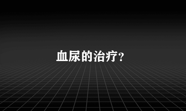 血尿的治疗？