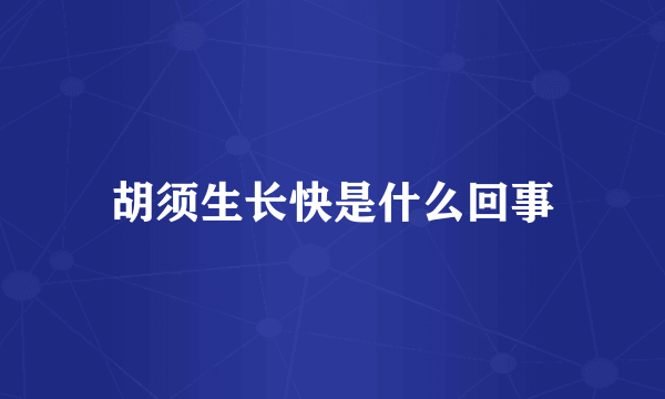 胡须生长快是什么回事