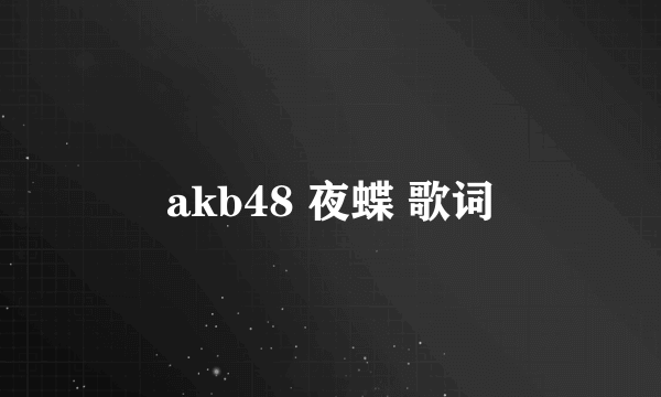 akb48 夜蝶 歌词