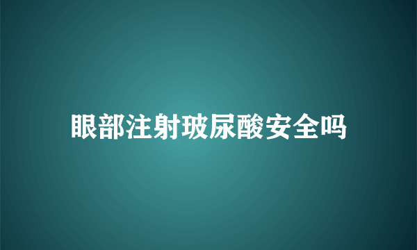 眼部注射玻尿酸安全吗