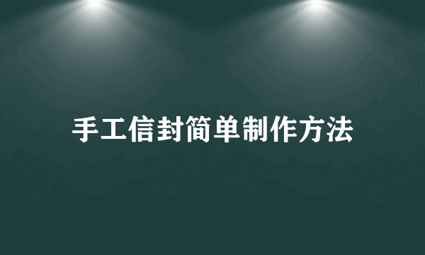 手工信封简单制作方法