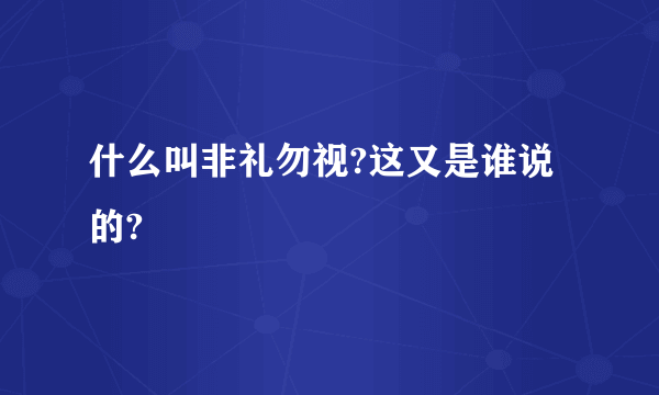 什么叫非礼勿视?这又是谁说的?