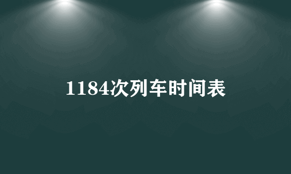 1184次列车时间表