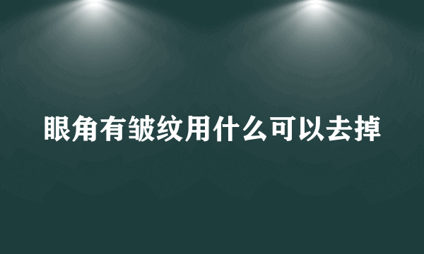 眼角有皱纹用什么可以去掉