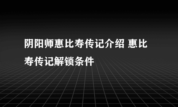 阴阳师惠比寿传记介绍 惠比寿传记解锁条件