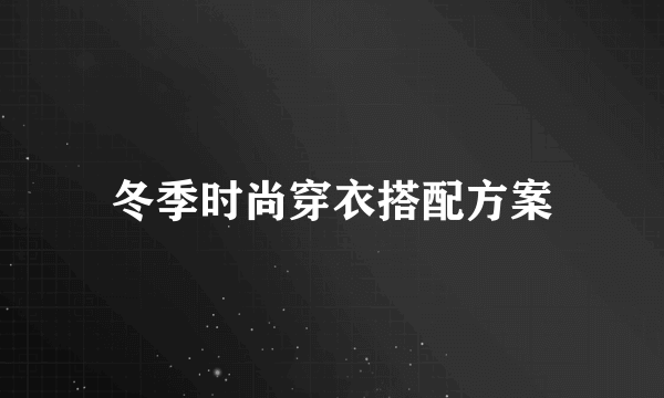 冬季时尚穿衣搭配方案