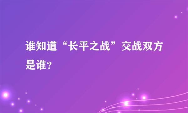 谁知道“长平之战”交战双方是谁？