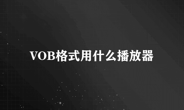 VOB格式用什么播放器