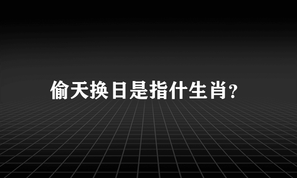 偷天换日是指什生肖？